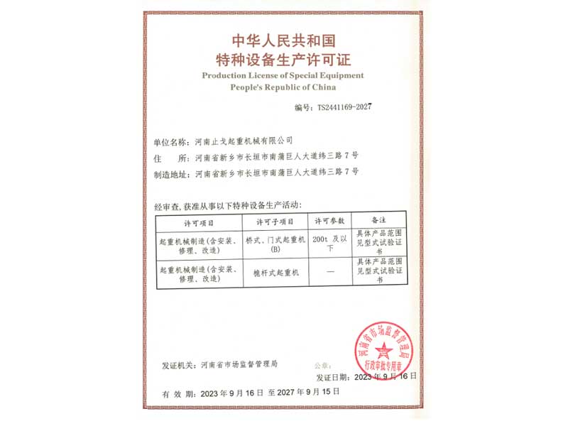 特种设备生产许可