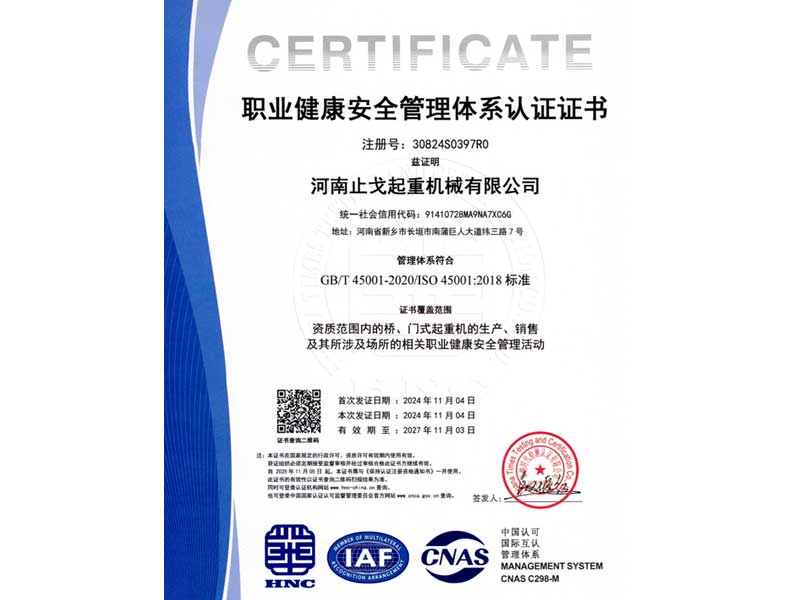 职业健康安全管理体系认证证书